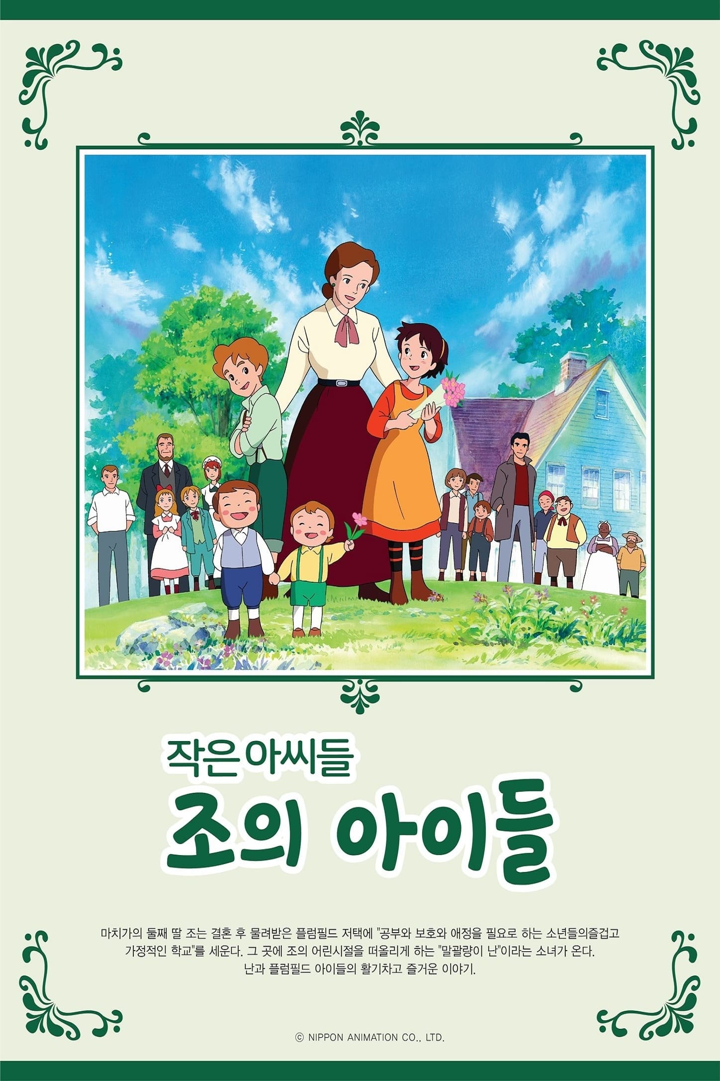 若草物語ナンとジョー先生 Japanese Korean Web Series Streaming Online Watch