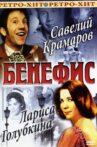 Бенефис Ларисы Голубкиной Movie Streaming Online