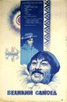 Великий самоед Movie Streaming Online
