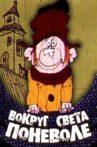 Вокруг света поневоле Movie Streaming Online