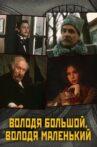Володя большой, Володя маленький Movie Streaming Online