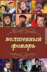Волшебный фонарь Movie Streaming Online