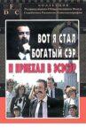 Вот я стал богатый сэр и приехал в эсэсэр Movie Streaming Online