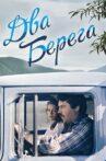 Два берега Movie Streaming Online