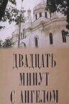 Двадцать минут с ангелом Movie Streaming Online