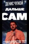 Денис Чужой: Дальше сам Movie Streaming Online