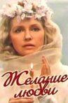 Желание любви Movie Streaming Online