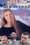 Жена для метрдотеля Movie Streaming Online