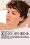 Женский день Movie Streaming Online