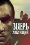 Зверь ликующий Movie Streaming Online