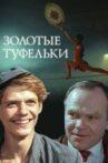 Золотые туфельки Movie Streaming Online