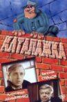 Каталажка Movie Streaming Online