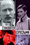 Когда становятся взрослыми Movie Streaming Online