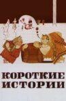 Короткие истории Movie Streaming Online