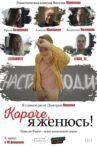 Короче, я женюсь! Movie Streaming Online