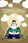 Крылья Movie Streaming Online