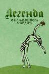 Легенда о пламенном сердце Movie Streaming Online