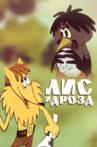 Лис и дрозд Movie Streaming Online