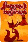Лисичка со скалочкой Movie Streaming Online