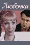 Любочка Movie Streaming Online