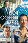 Мой осенний блюз Movie Streaming Online