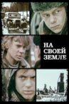 На своей земле Movie Streaming Online