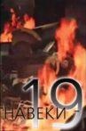 Навеки - 19 Movie Streaming Online