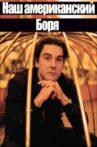 Наш американский Боря Movie Streaming Online