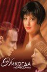 Никогда не забуду тебя! Movie Streaming Online