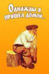 Однажды я пришёл домой Movie Streaming Online