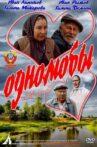 Однолюбы Movie Streaming Online