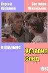 Оставить след Movie Streaming Online
