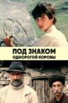 Под знаком однорогой коровы Movie Streaming Online
