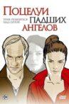 Поцелуи падших ангелов Movie Streaming Online