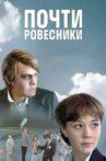 Почти ровесники Movie Streaming Online