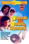 Привет от Чарли-трубача Movie Streaming Online