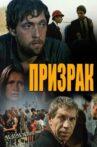 Призрак Movie Streaming Online