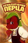 Приключения Перца Movie Streaming Online