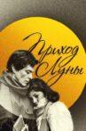 Приход Луны Movie Streaming Online