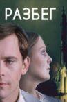Разбег Movie Streaming Online