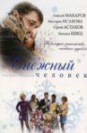 Снежный человек Movie Streaming Online