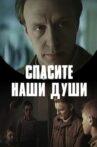 Спасите наши души Movie Streaming Online