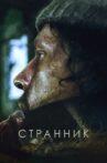 Странник Movie Streaming Online
