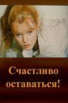 Счастливо оставаться! Movie Streaming Online