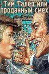 Тим Талер, или Проданный смех Movie Streaming Online