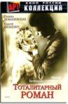 Тоталитарный роман Movie Streaming Online