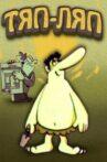 Тяп-ляп Movie Streaming Online