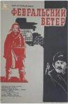Февральский ветер Movie Streaming Online