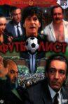 Футболист Movie Streaming Online