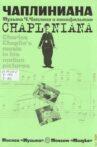 Чаплиниана Movie Streaming Online